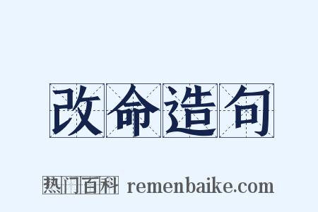 改命造句是什么意思的图片